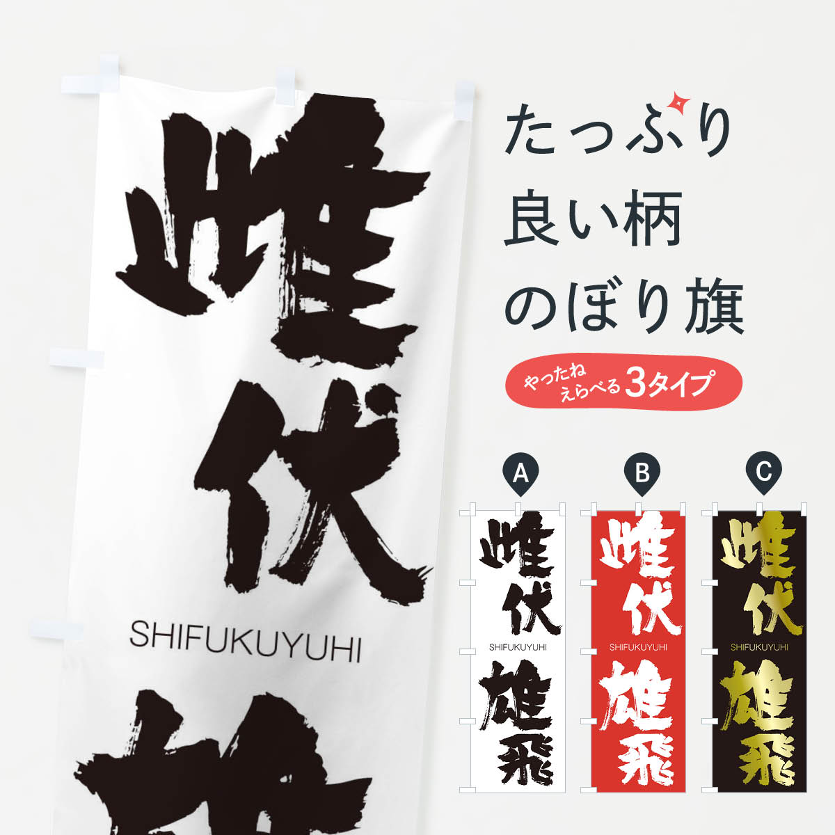 【ネコポス送料360】 のぼり旗 雌伏雄飛のぼり 2J4T しふくゆうひ SHIFUKUYUHI 四字熟語 助演 グッズプロ 【名入れできます+1017円】