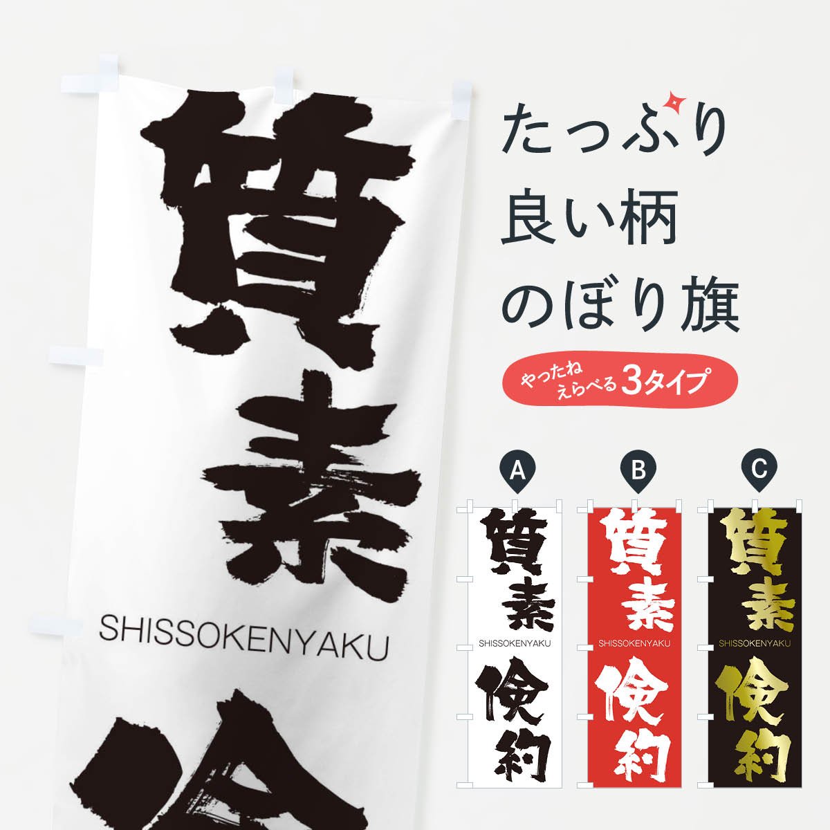 【ネコポス送料360】 のぼり旗 質素倹約のぼり 2J4Y しっそけんやく SHISSOKENYAKU 四字熟語 助演 グッズプロ 【名入れできます+1017円】