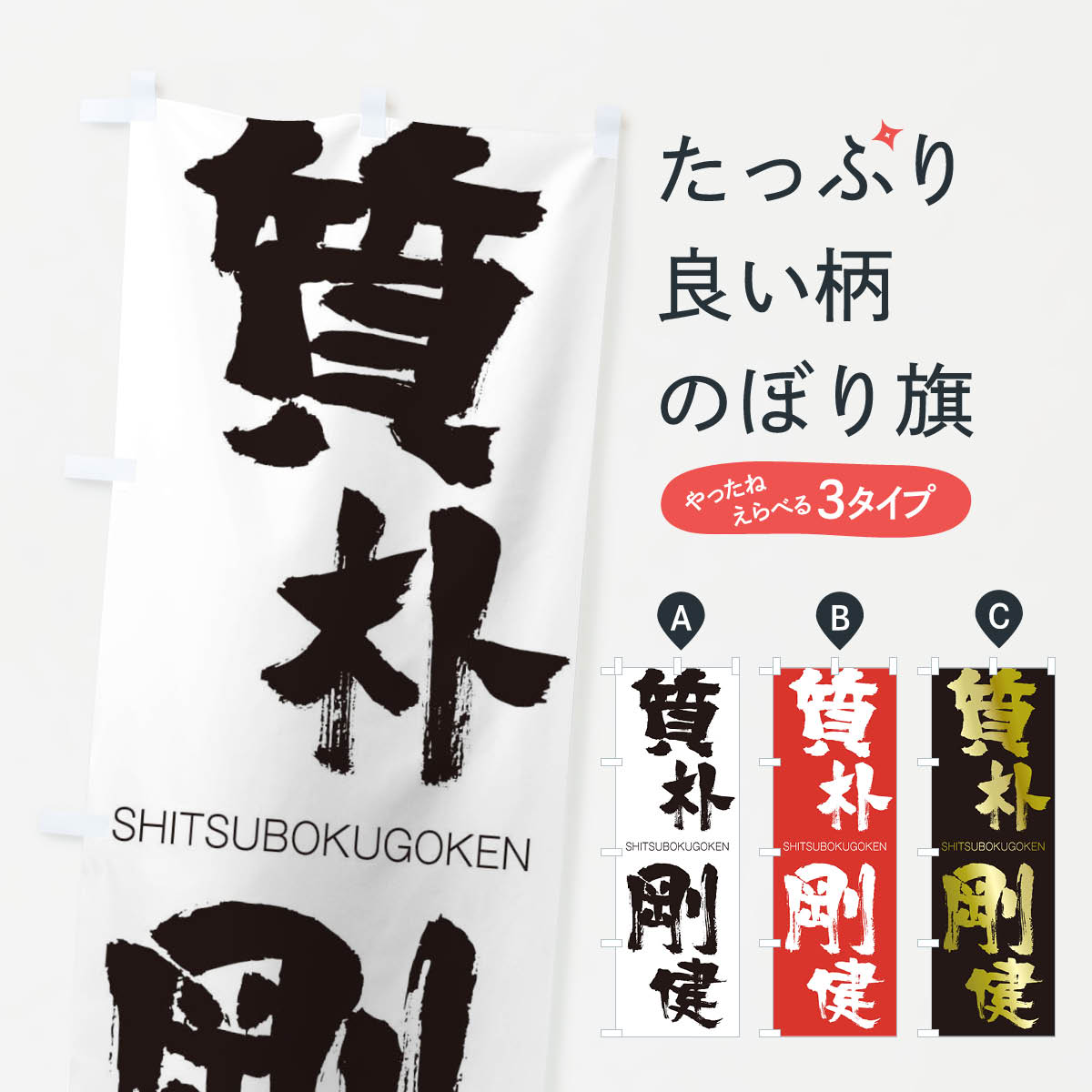【ネコポス送料360】 のぼり旗 質朴剛健のぼり 2J42 しつぼくごうけん SHITSUBOKUGOKEN 四字熟語 助演 グッズプロ 【名入れできます+1017円】