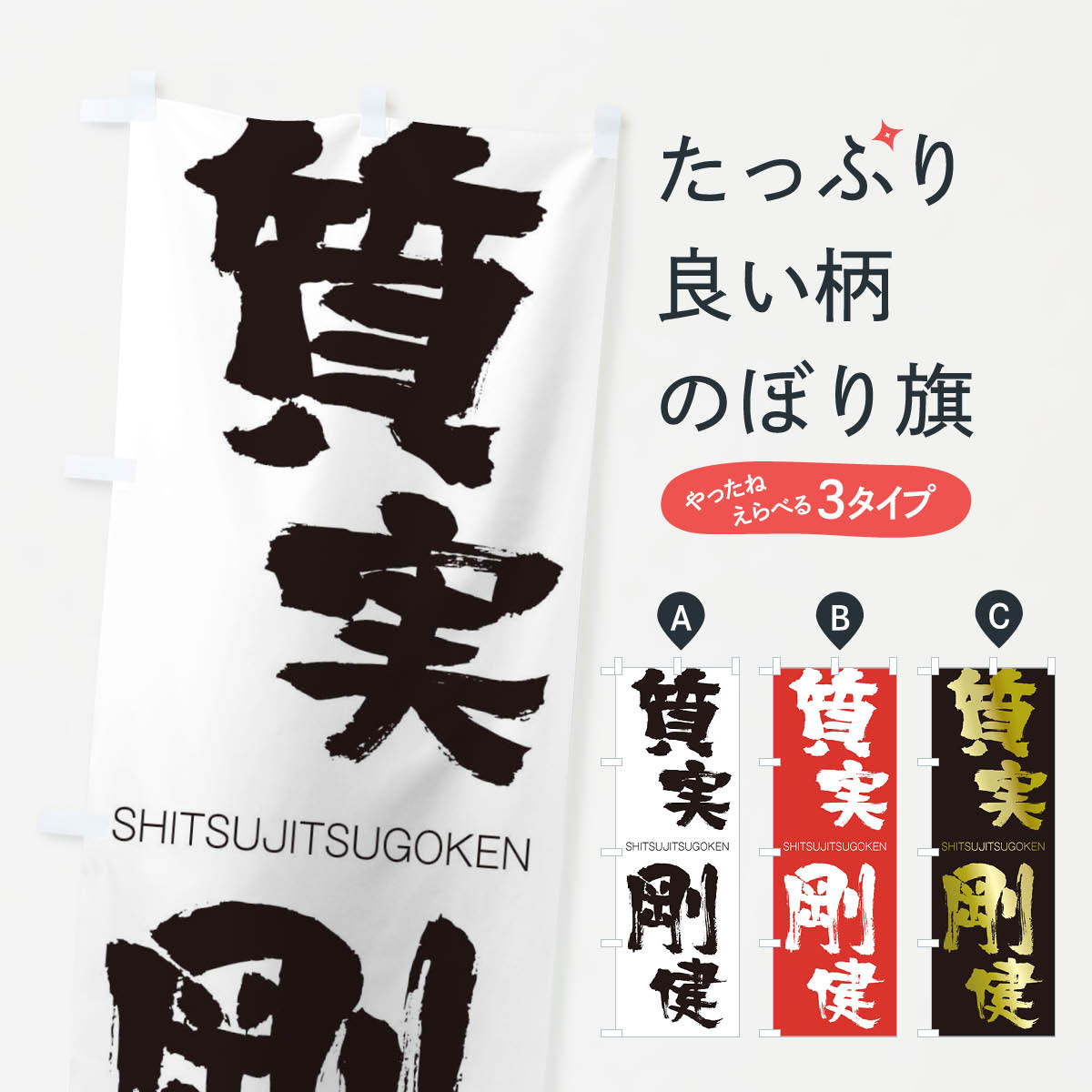 【ネコポス送料360】 のぼり旗 質実剛健のぼり 2J43 しつじつごうけん SHITSUJITSUGOKEN 四字熟語 助演 グッズプロ 【名入れできます+1017円】