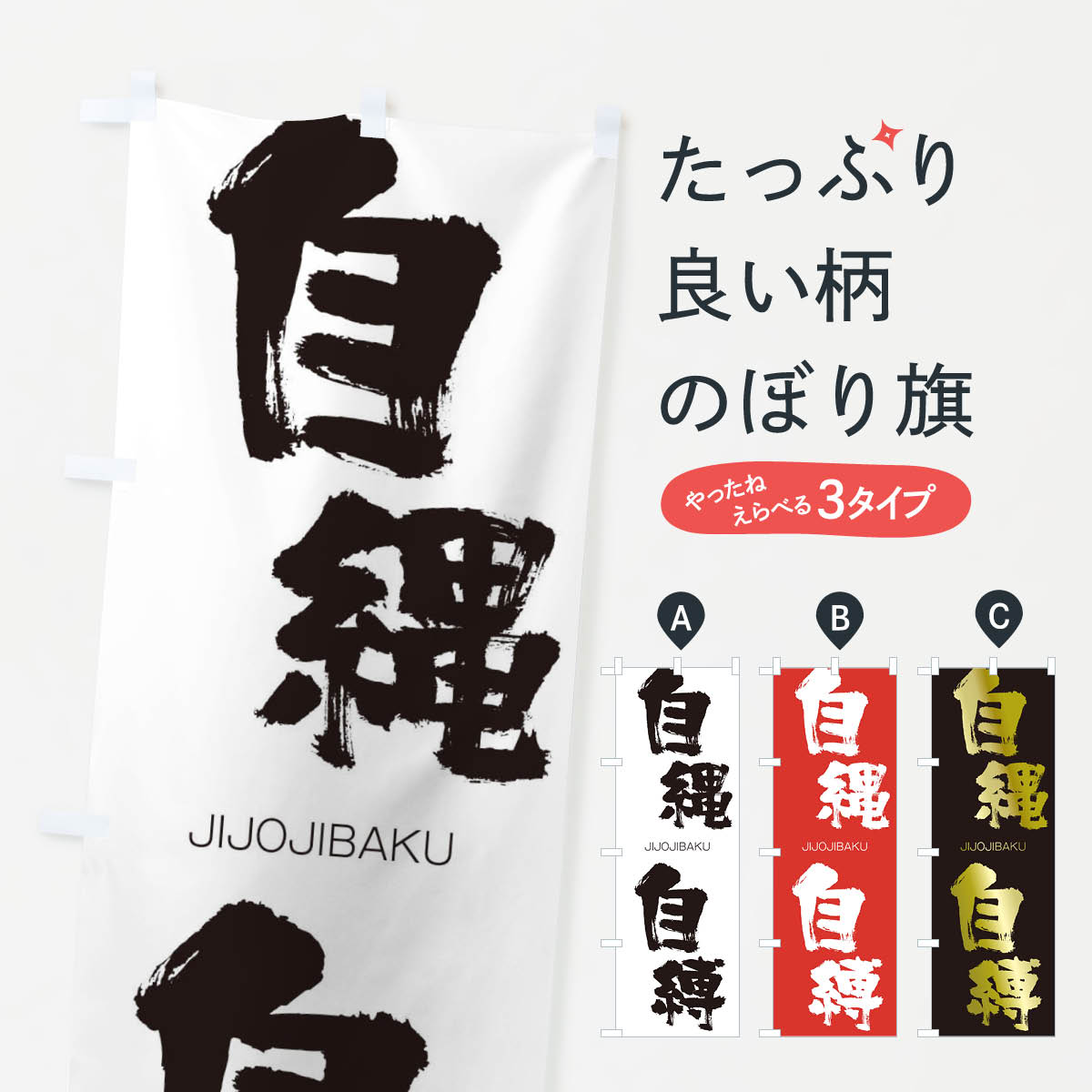 【ネコポス送料360】 のぼり旗 自縄自縛のぼり 2J4N じじょうじばく JIJOJIBAKU 四字熟語 助演 グッズプロ 【名入れできます+1017円】