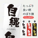  のぼり旗 自縄自縛のぼり 2J4N じじょうじばく JIJOJIBAKU 四字熟語 助演 グッズプロ