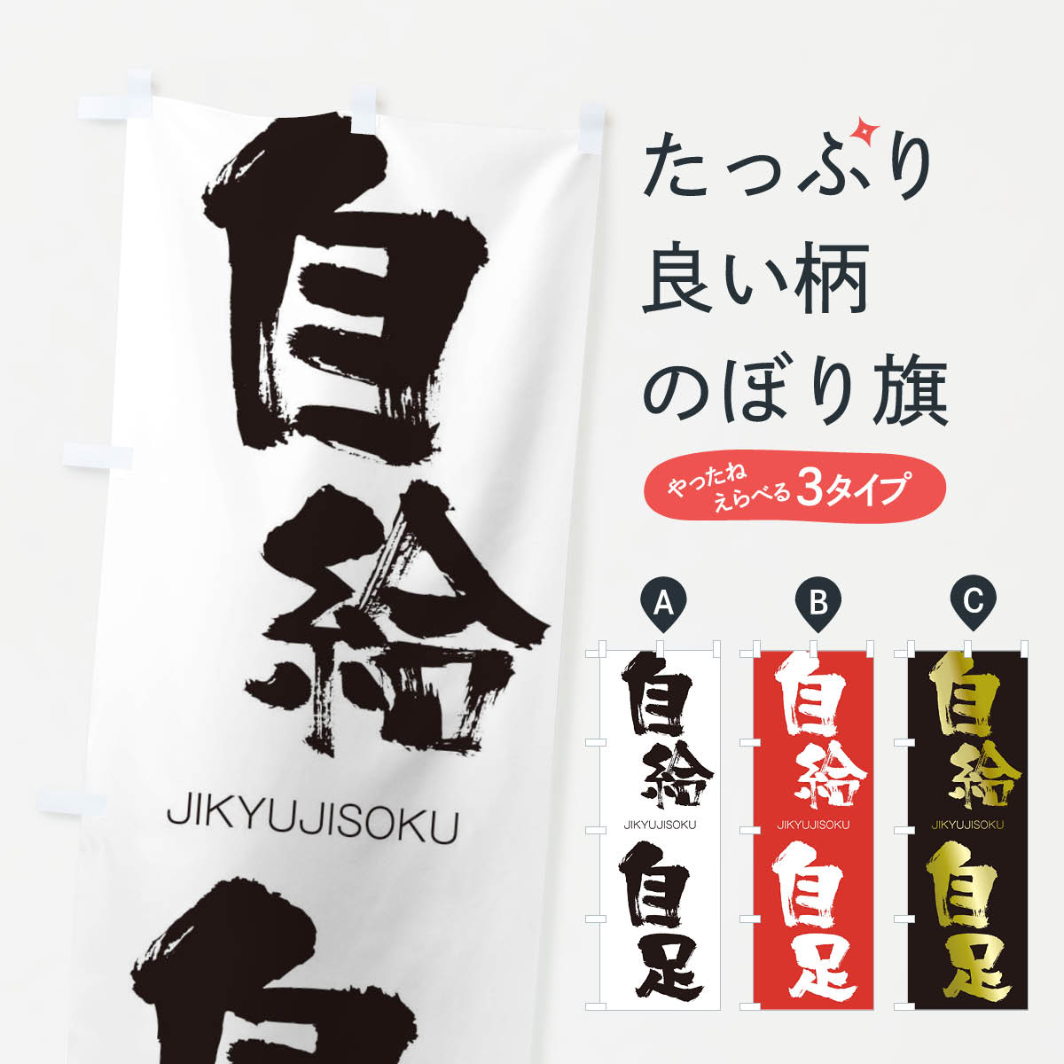 【ネコポス送料360】 のぼり旗 自給自足のぼり 2J45 じきゅうじそく JIKYUJISOKU 四字熟語 助演 グッズプロ 【名入れできます+1017円】