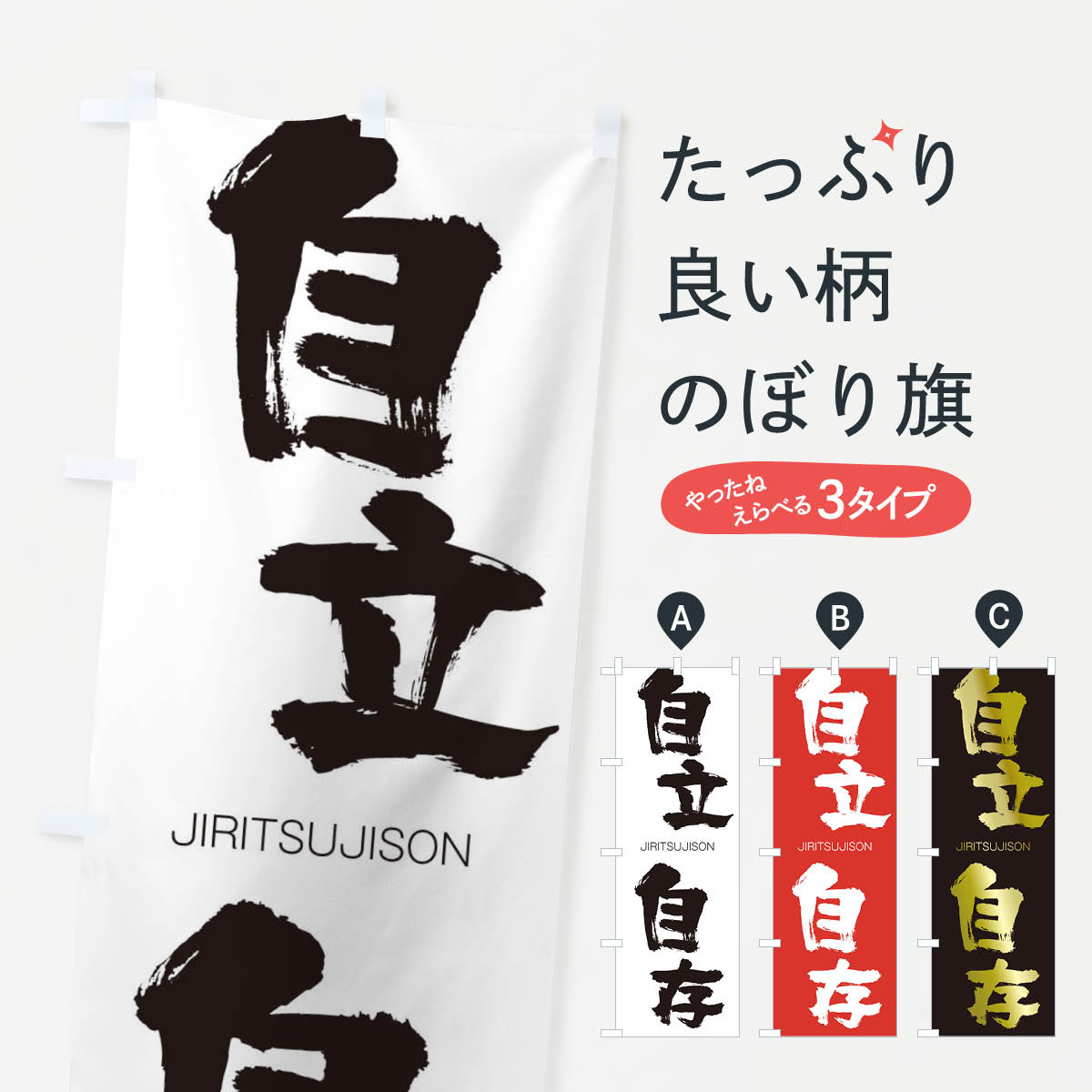 【ネコポス送料360】 のぼり旗 自立自存のぼり 2J4H じりつじそん JIRITSUJISON 四字熟語 助演 グッズプロ 【名入れできます+1017円】