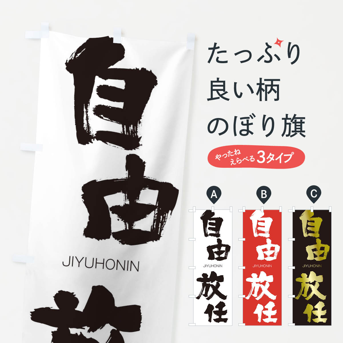 【ネコポス送料360】 のぼり旗 自由放任のぼり 2J4C じゆうほうにん JIYUHONIN 四字熟語 助演 グッズプロ 【名入れできます+1017円】