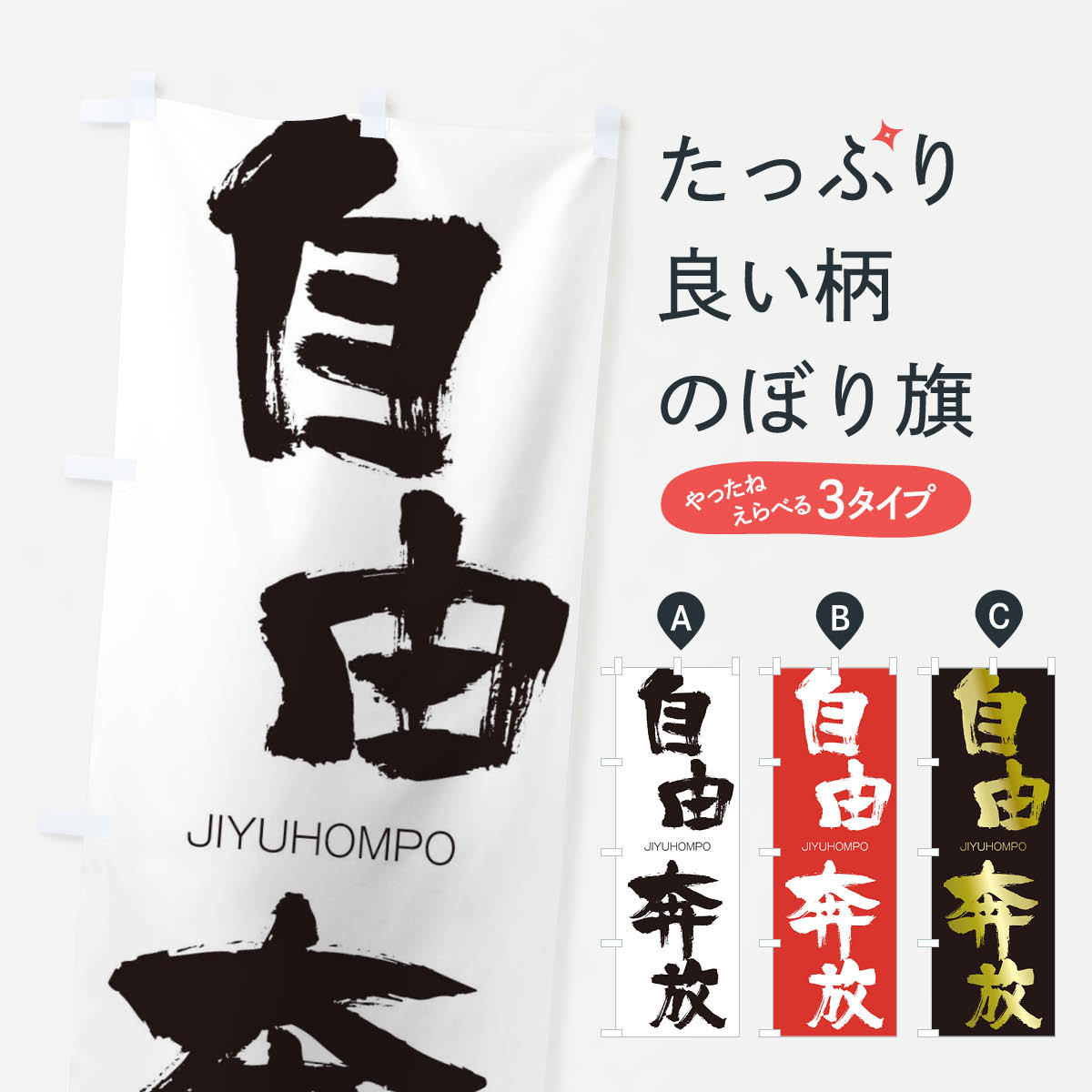 【ネコポス送料360】 のぼり旗 自由奔放のぼり 2J48 じゆうほんぽう JIYUHOMPO 四字熟語 助演 グッズプロ 【名入れできます+1017円】