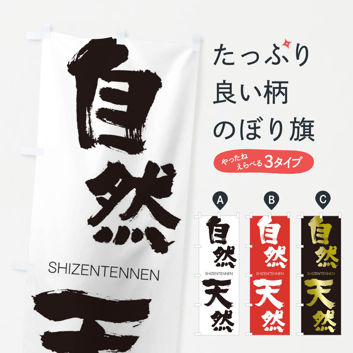 【ネコポス送料360】 のぼり旗 自然天然のぼり 2J4P しぜんてんねん SHIZENTENNEN 四字熟語 助演 グッズプロ 【名入れできます+1017円】
