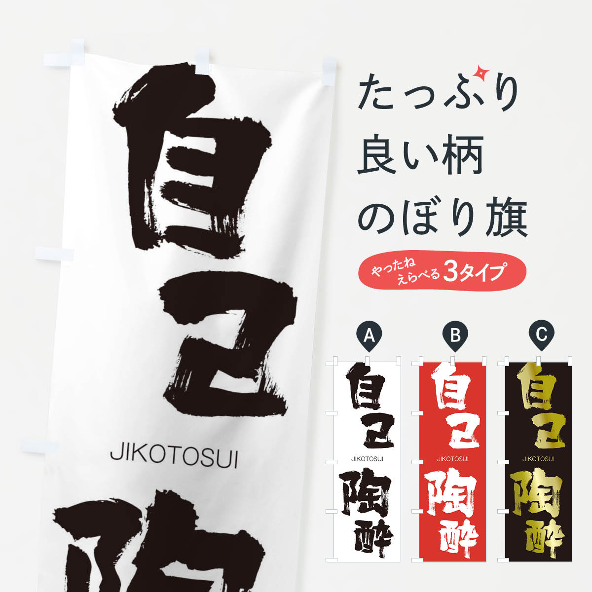 【ネコポス送料360】 のぼり旗 自己陶酔のぼり 2JG1 じことうすい JIKOTOSUI 四字熟語 助演 グッズプロ 【名入れできます+1017円】