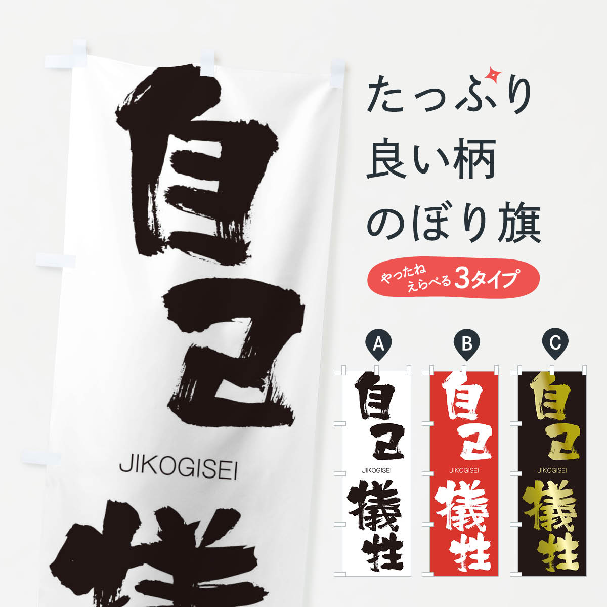 【ネコポス送料360】 のぼり旗 自己犠牲のぼり 2JGY じこぎせい JIKOGISEI 四字熟語 助演 グッズプロ 【名入れできます+1017円】