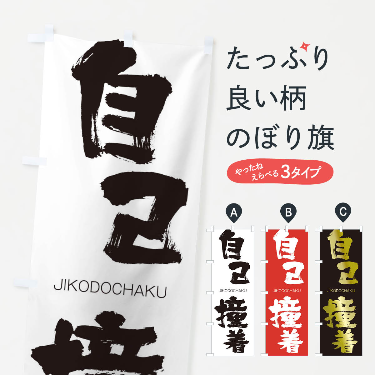 【ネコポス送料360】 のぼり旗 自己撞着のぼり 2JGE じこどうちゃく JIKODOCHAKU 四字熟語 助演 グッズプロ 【名入れできます+1017円】