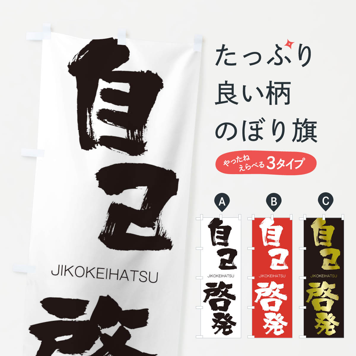 【ネコポス送料360】 のぼり旗 自己啓発のぼり 2JGG じこけいはつ JIKOKEIHATSU 四字熟語 助演 グッズプロ 【名入れできます+1017円】