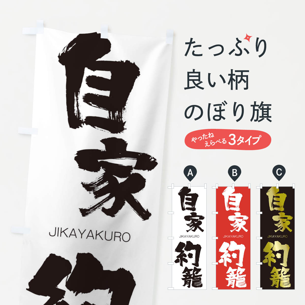 【ネコポス送料360】 のぼり旗 自家約籠のぼり 2JG5 じかやくろう JIKAYAKURO 四字熟語 助演 グッズプロ 【名入れできます+1017円】