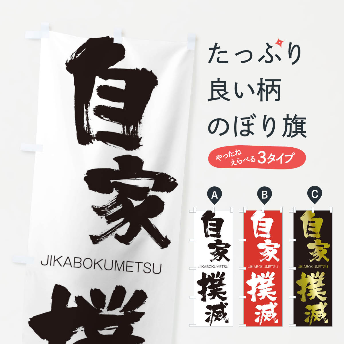 【ネコポス送料360】 のぼり旗 自家撲滅のぼり 2JGH じかぼくめつ JIKABOKUMETSU 四字熟語 助演 グッズプロ