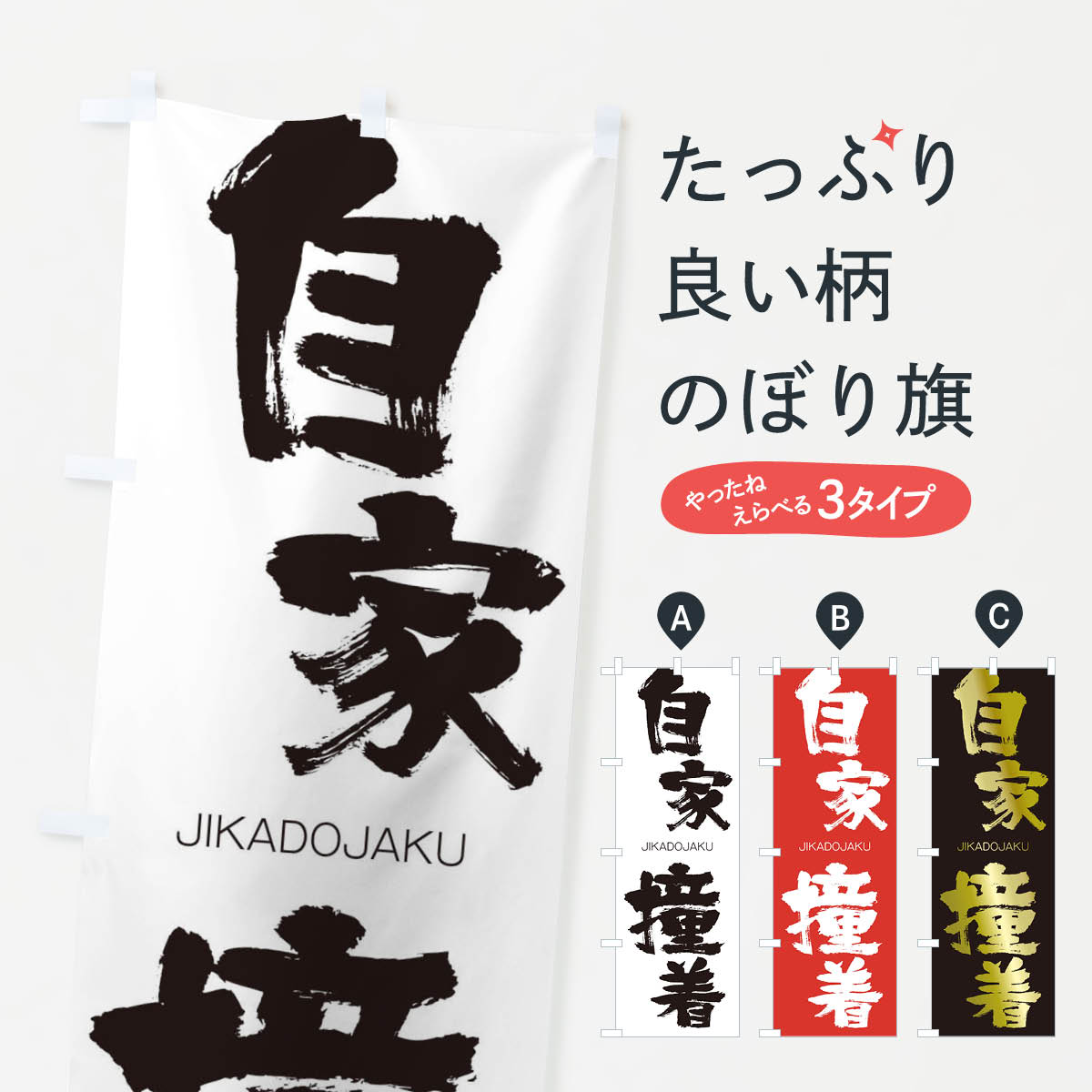 【ネコポス送料360】 のぼり旗 自家撞着のぼり 2JGW じかどうじゃく JIKADOJAKU 四字熟語 助演 グッズプロ 【名入れできます+1017円】