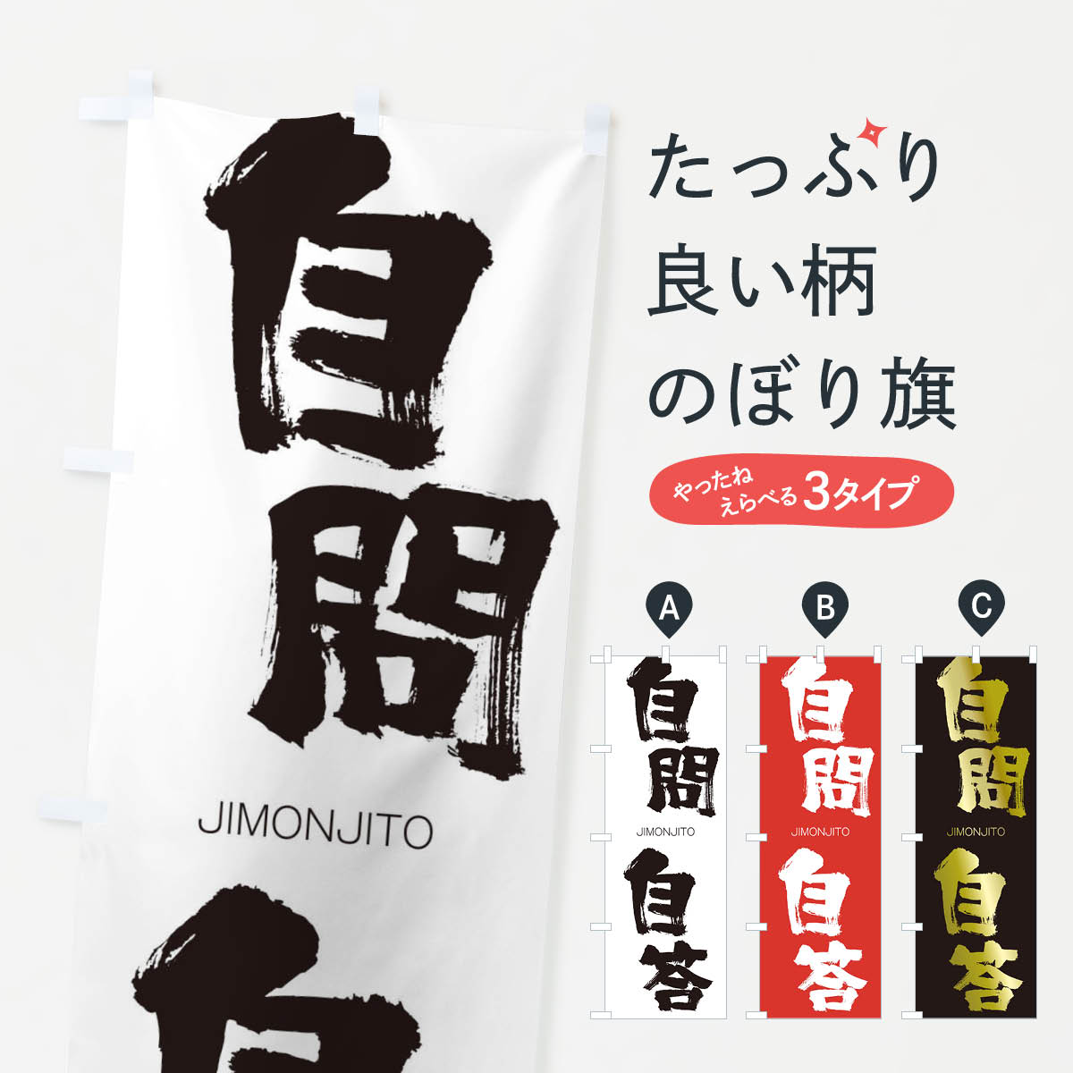 【ネコポス送料360】 のぼり旗 自問自答のぼり 2JGC じもんじとう JIMONJITO 四字熟語 助演 グッズプロ 【名入れできます+1017円】