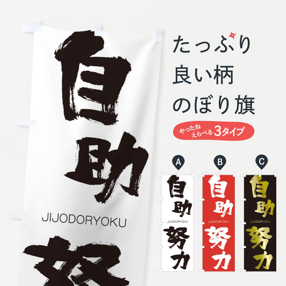 【ネコポス送料360】 のぼり旗 自助努力のぼり 2JGL じじょどりょく JIJODORYOKU 四字熟語 助演 グッズプロ 【名入れできます+1017円】