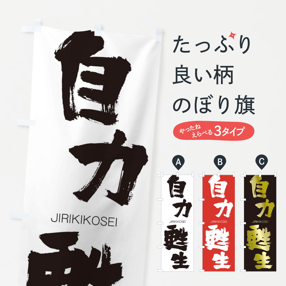 【ネコポス送料360】 のぼり旗 自力甦生のぼり 2JG9 じりきこうせい JIRIKIKOSEI 四字熟語 助演 グッズプロ 【名入れできます+1017円】