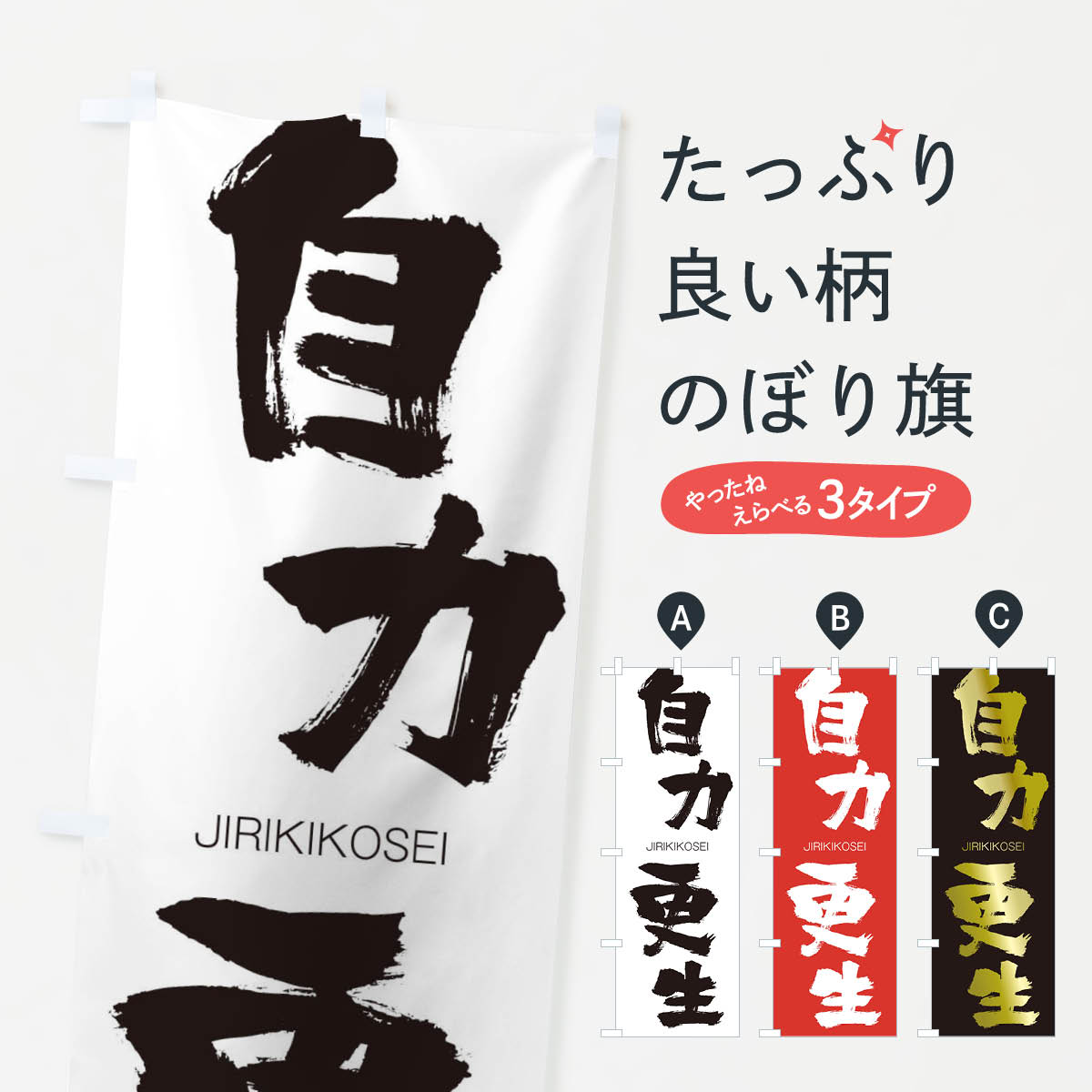 【ネコポス送料360】 のぼり旗 自力更生のぼり 2JGP じりきこうせい JIRIKIKOSEI 四字熟語 助演 グッズプロ 【名入れできます+1017円】