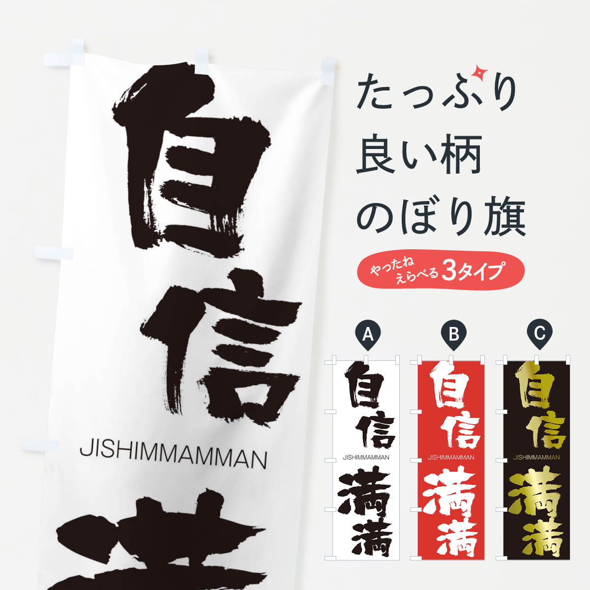 【ネコポス送料360】 のぼり旗 自信満満のぼり 2JGU じしんまんまん JISHIMMAMMAN 四字熟語 助演 グッズプロ