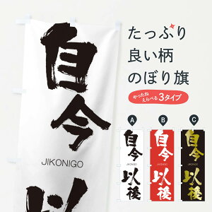 【ネコポス送料360】 のぼり旗 自今以後のぼり 2JAT じこんいご JIKONIGO 四字熟語 助演 グッズプロ 【名入れできます+1017円】