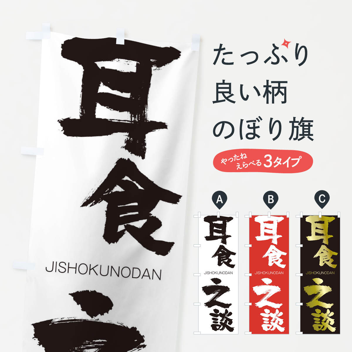 【ネコポス送料360】 のぼり旗 耳食之談のぼり 2JA7 じしょくのだん JISHOKUNODAN 四字熟語 助演 グッズプロ 【名入れできます+1017円】
