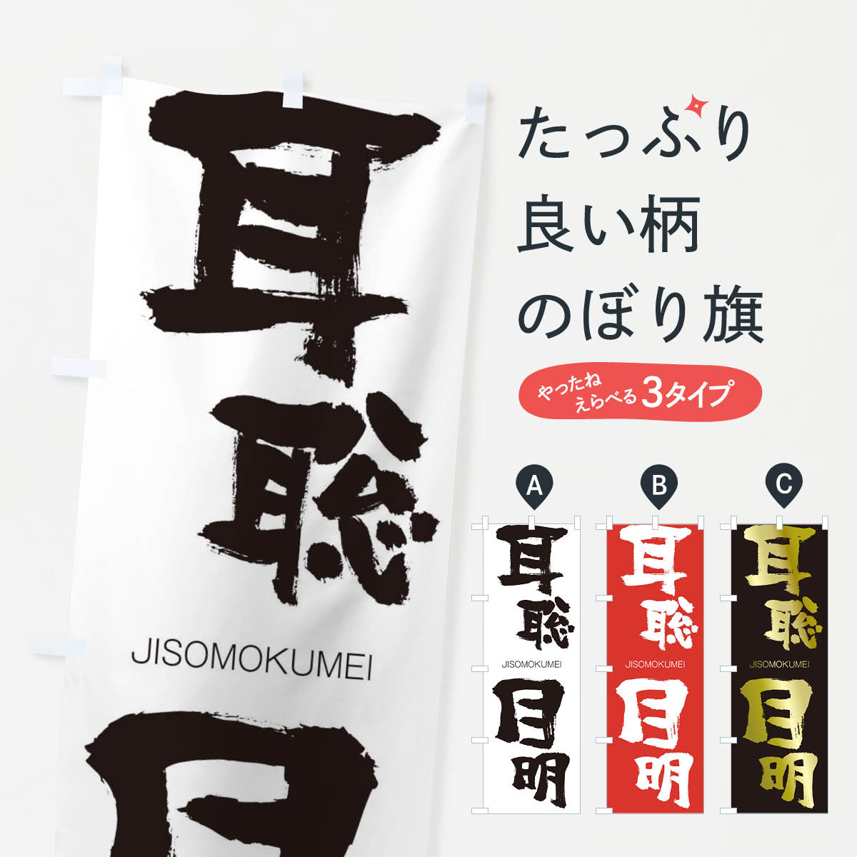 【ネコポス送料360】 のぼり旗 耳聡目明のぼり 2JAE じそうもくめい JISOMOKUMEI 四字熟語 助演 グッズプロ 【名入れできます+1017円】