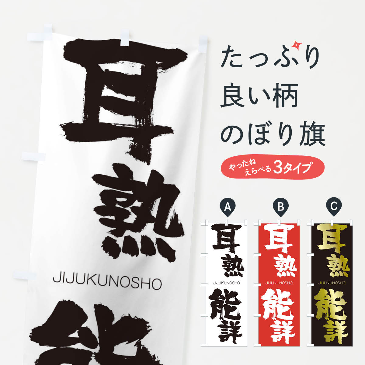 乐天商城 - 【ネコポス送料360】 のぼり旗 耳熟能詳のぼり 2JAG じじゅくのうしょう JIJUKUNOSHO 四字熟語 助演 グッズプロ 【名入れできます+1017円】