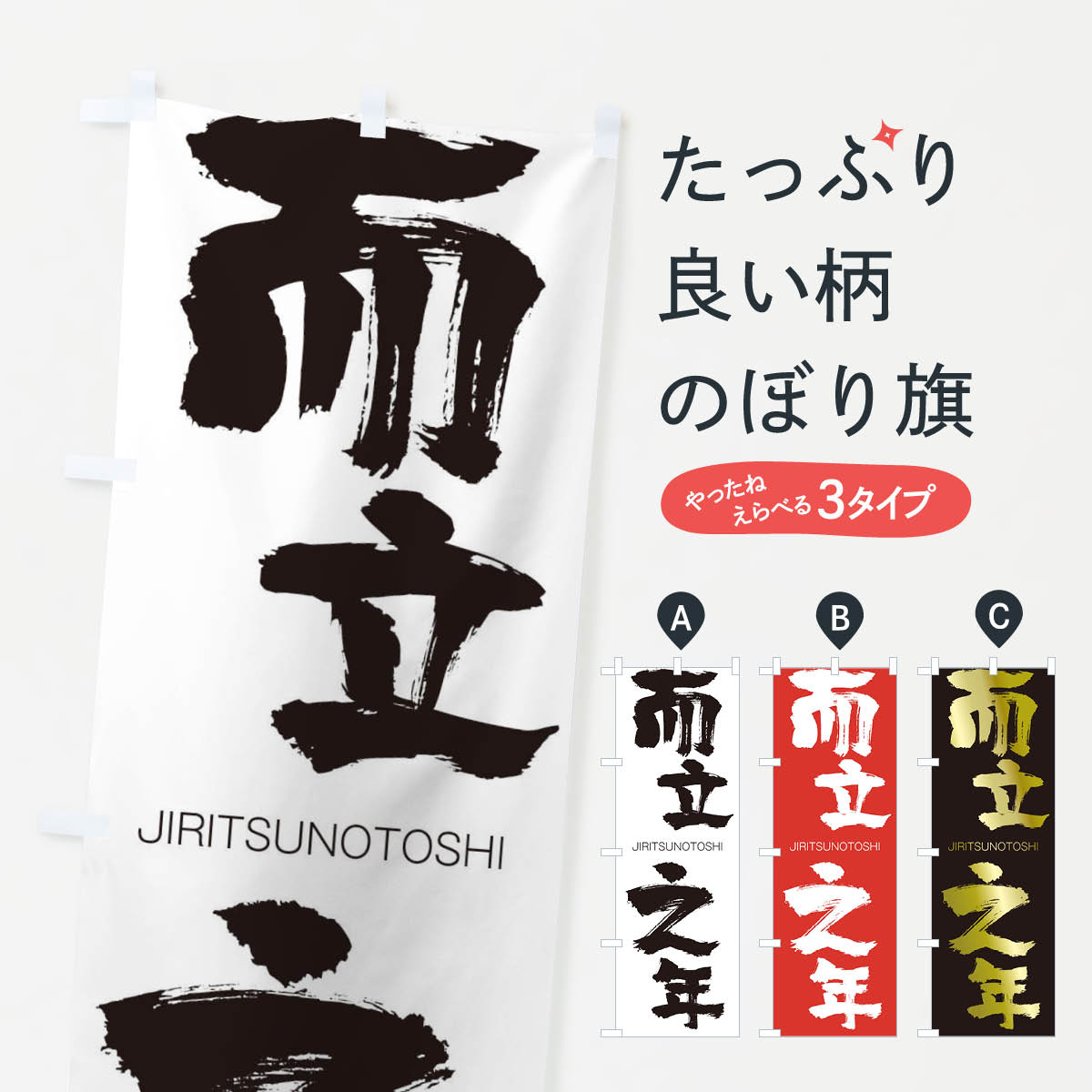 【ネコポス送料360】 のぼり旗 而立之年のぼり 2JAN じりつのとし JIRITSUNOTOSHI 四字熟語 助演 グッズプロ 【名入れできます+1017円】