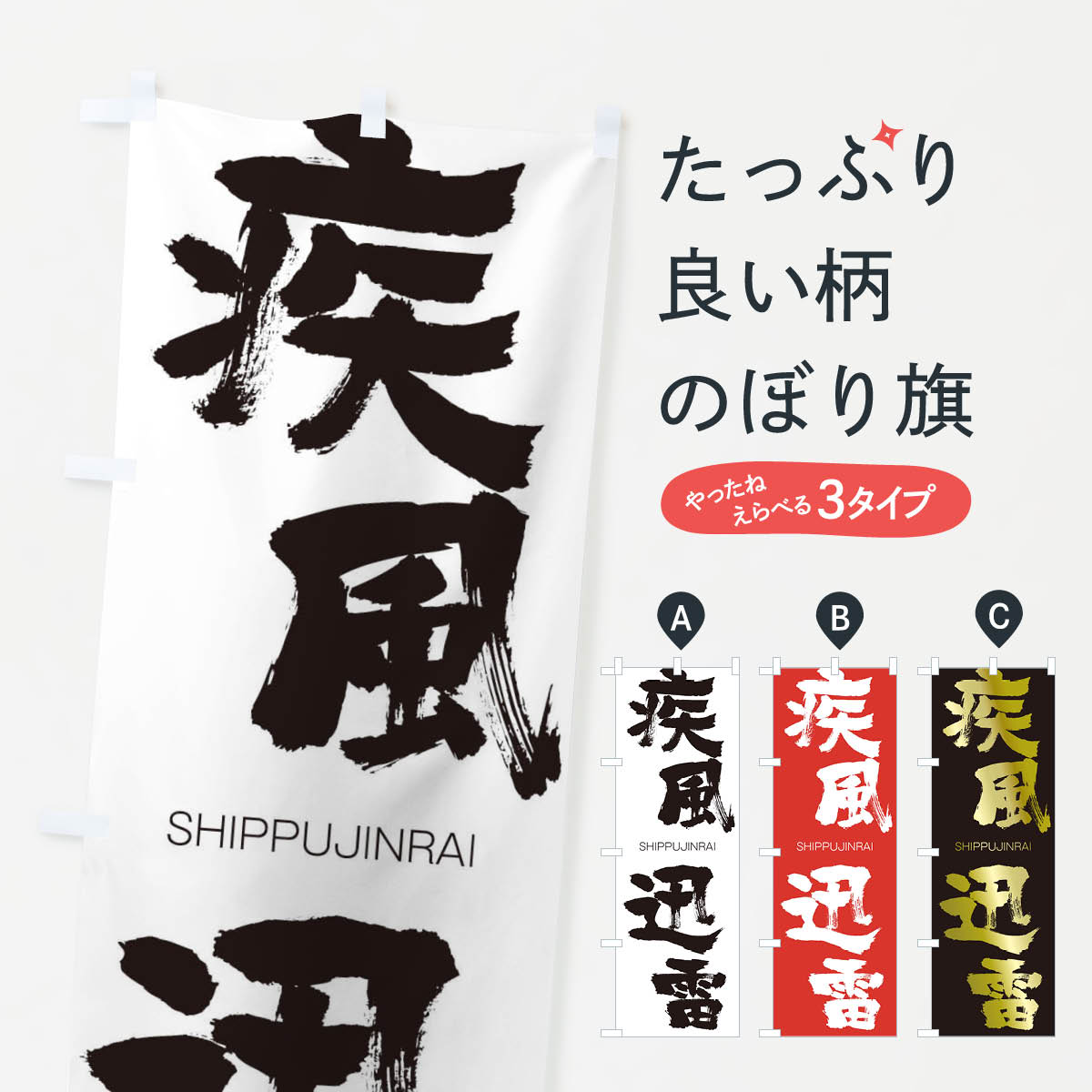 【ネコポス送料360】 のぼり旗 疾風迅雷のぼり 2JA6 しっぷうじんらい SHIPPUJINRAI 四字熟語 助演 グッズプロ 【名入れできます+1017円】