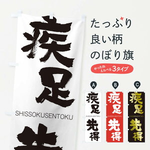 【ネコポス送料360】 のぼり旗 疾足先得のぼり 2JA8 しっそくせんとく SHISSOKUSENTOKU 四字熟語 助演 グッズプロ