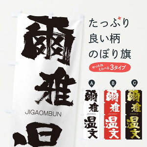 【ネコポス送料360】 のぼり旗 爾雅温文のぼり 2JAL じがおんぶん JIGAOMBUN 四字熟語 助演 グッズプロ