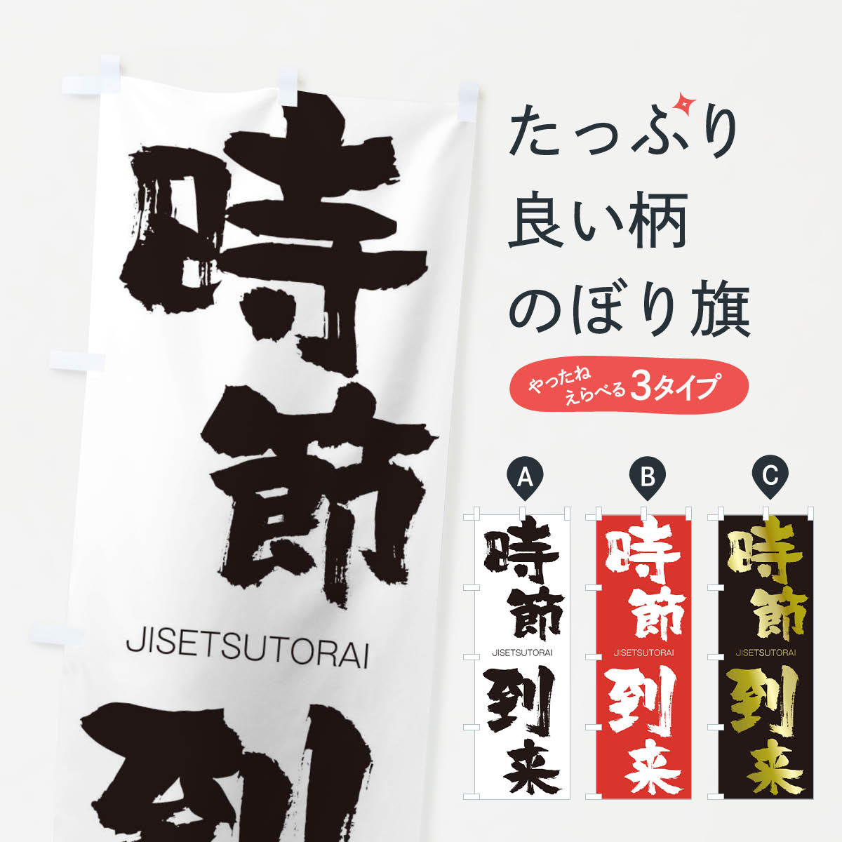 【ネコポス送料360】 のぼり旗 時節到来のぼり 2JN7 じせつとうらい JISETSUTORAI 四字熟語 助演 グッズプロ 【名入れできます+1017円】