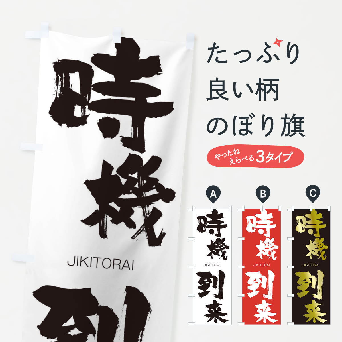 【ネコポス送料360】 のぼり旗 時機到来のぼり 2JN2 じきとうらい JIKITORAI 四字熟語 助演 グッズプロ 【名入れできます+1017円】