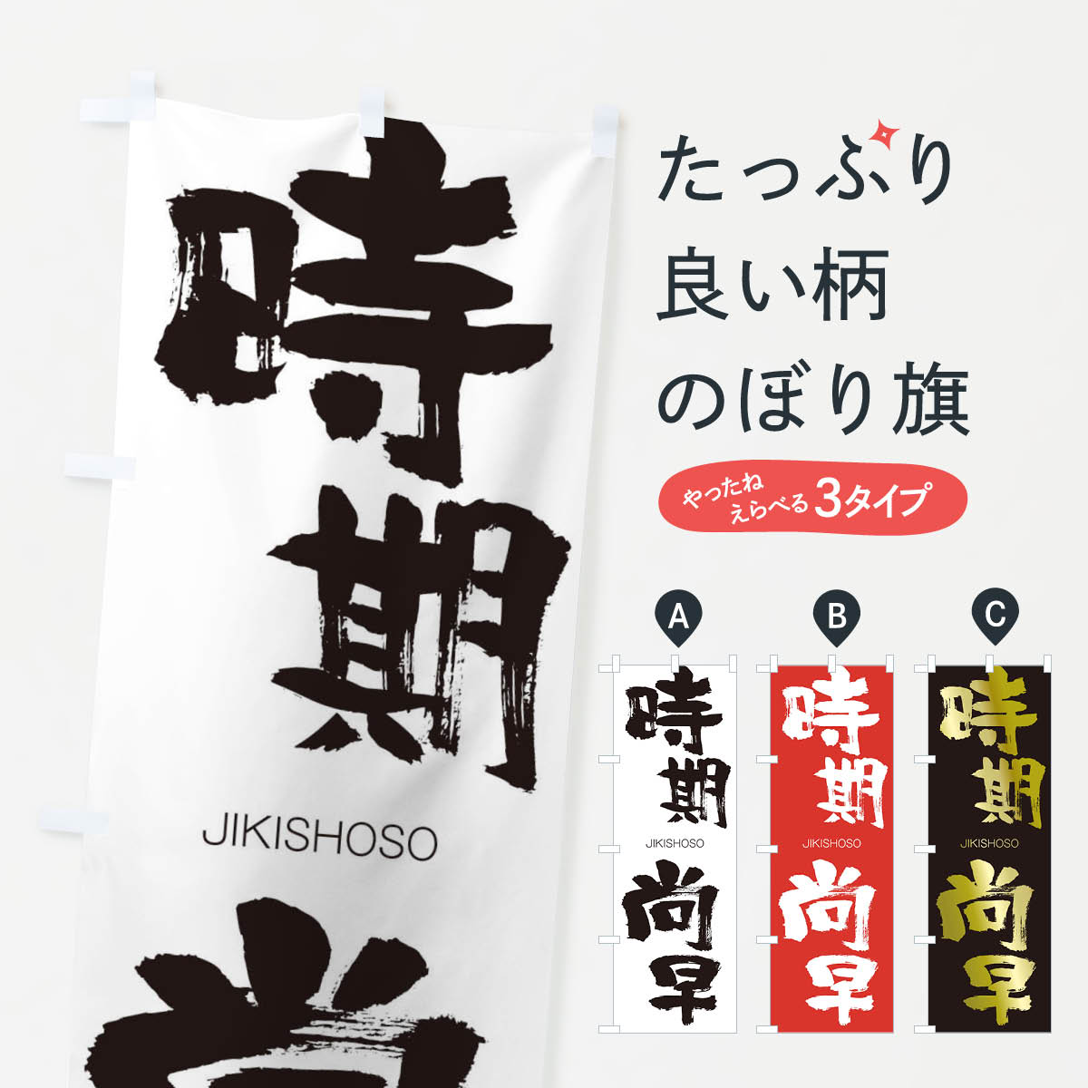 【ネコポス送料360】 のぼり旗 時期尚早のぼり 2JNE じきしょうそう JIKISHOSO 四字熟語 助演 グッズプロ 【名入れできます+1017円】