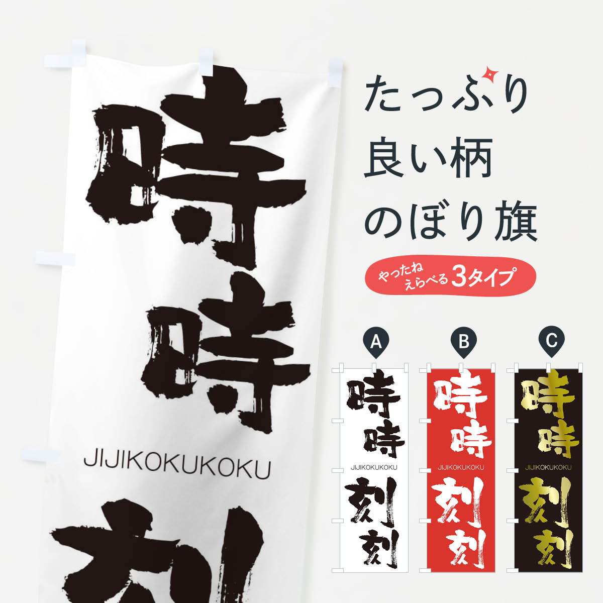 【ネコポス送料360】 のぼり旗 時時刻刻のぼり 2JN3 じじこくこく JIJIKOKUKOKU 四字熟語 助演 グッズプロ 【名入れできます+1017円】