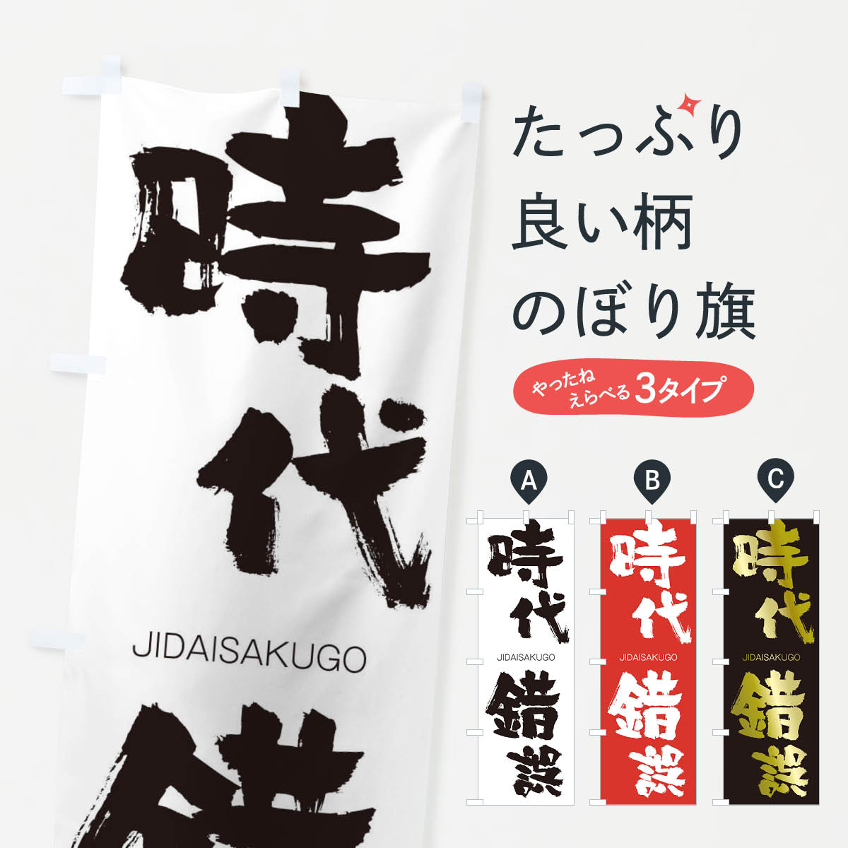 【ネコポス送料360】 のぼり旗 時代錯誤のぼり 2JNF じだいさくご JIDAISAKUGO 四字熟語 助演 グッズプロ 【名入れできます+1017円】