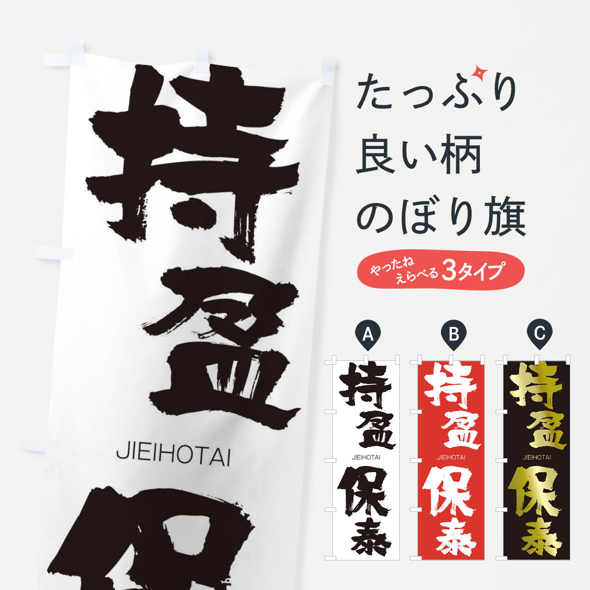 【ネコポス送料360】 のぼり旗 持盈保泰のぼり 2JNA じえいほたい JIEIHOTAI 四字熟語 助演 グッズプロ 【名入れできます+1017円】