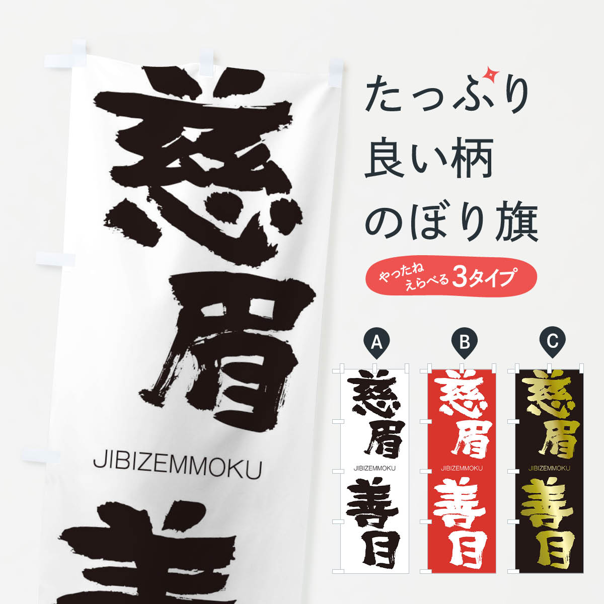 樂天商城 - 【ネコポス送料360】 のぼり旗 慈眉善目のぼり 2JNN じびぜんもく JIBIZEMMOKU 四字熟語 助演 グッズプロ 【名入れできます+1017円】