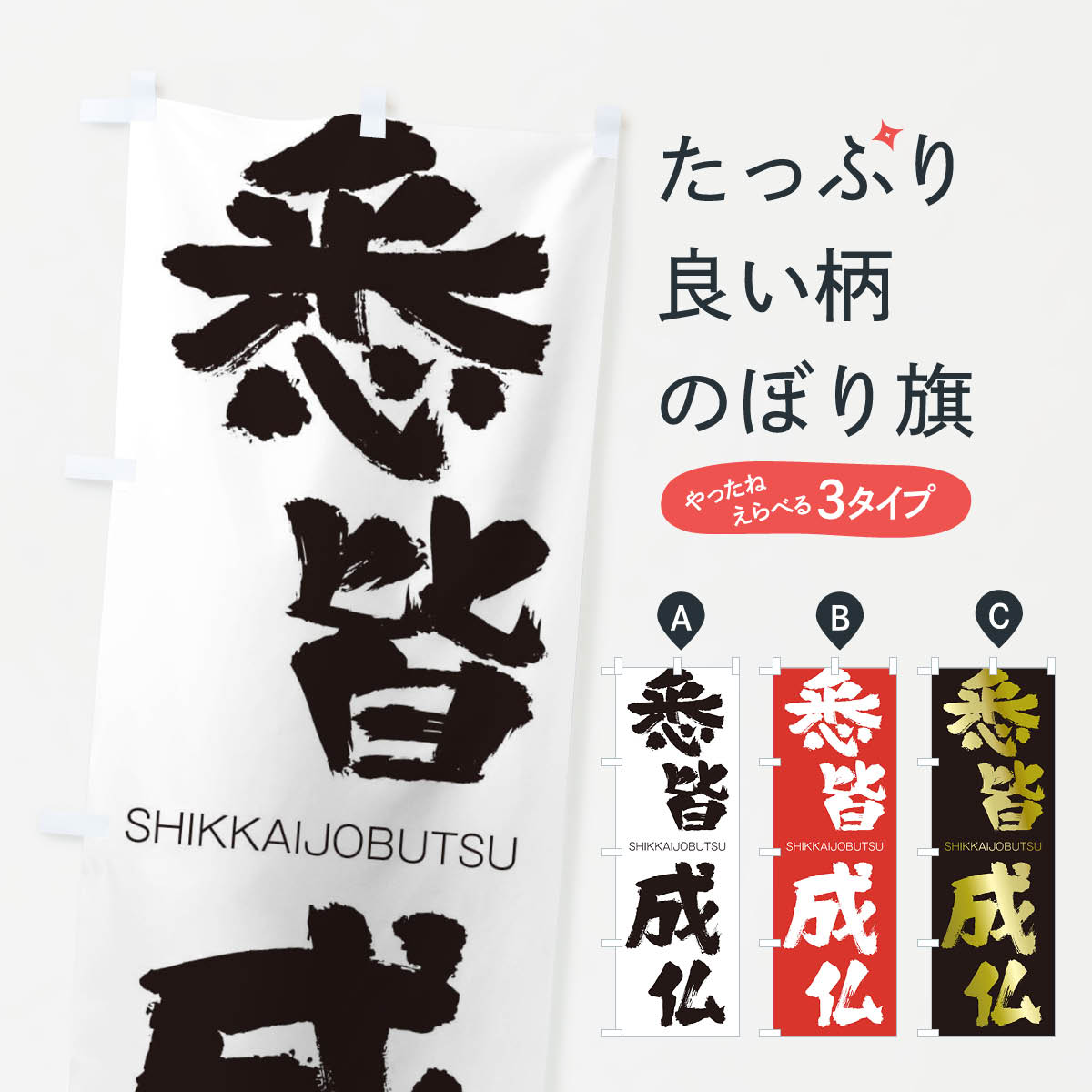 【ネコポス送料360】 のぼり旗 悉皆成仏のぼり 2JNW しっかいじょうぶつ SHIKKAIJOBUTSU 四字熟語 助演 グッズプロ 【名入れできます+1017円】