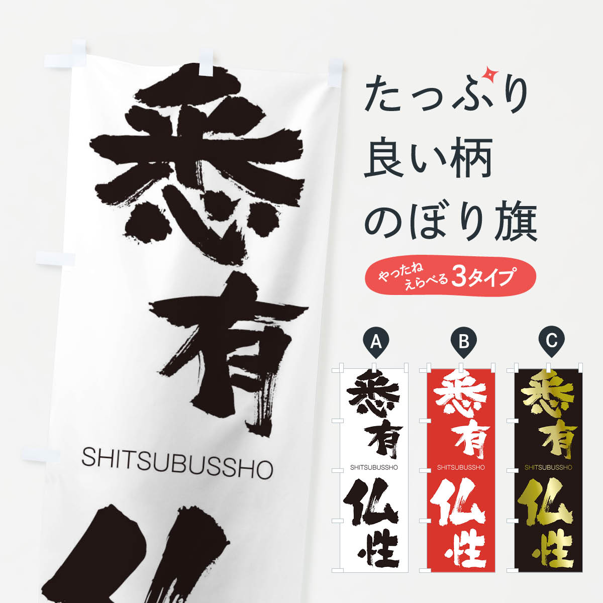 【ネコポス送料360】 のぼり旗 悉有仏性のぼり 2JN6 しつうぶっしょう SHITSUBUSSHO 四字熟語 助演 グッズプロ 【名入れできます+1017円】