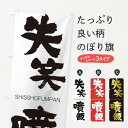 【ネコポス送料360】 のぼり旗 失笑噴飯のぼり 2JNL しっしょうふんぱん SHISSHOFUMPAN 四字熟語 助演 グッズプロ