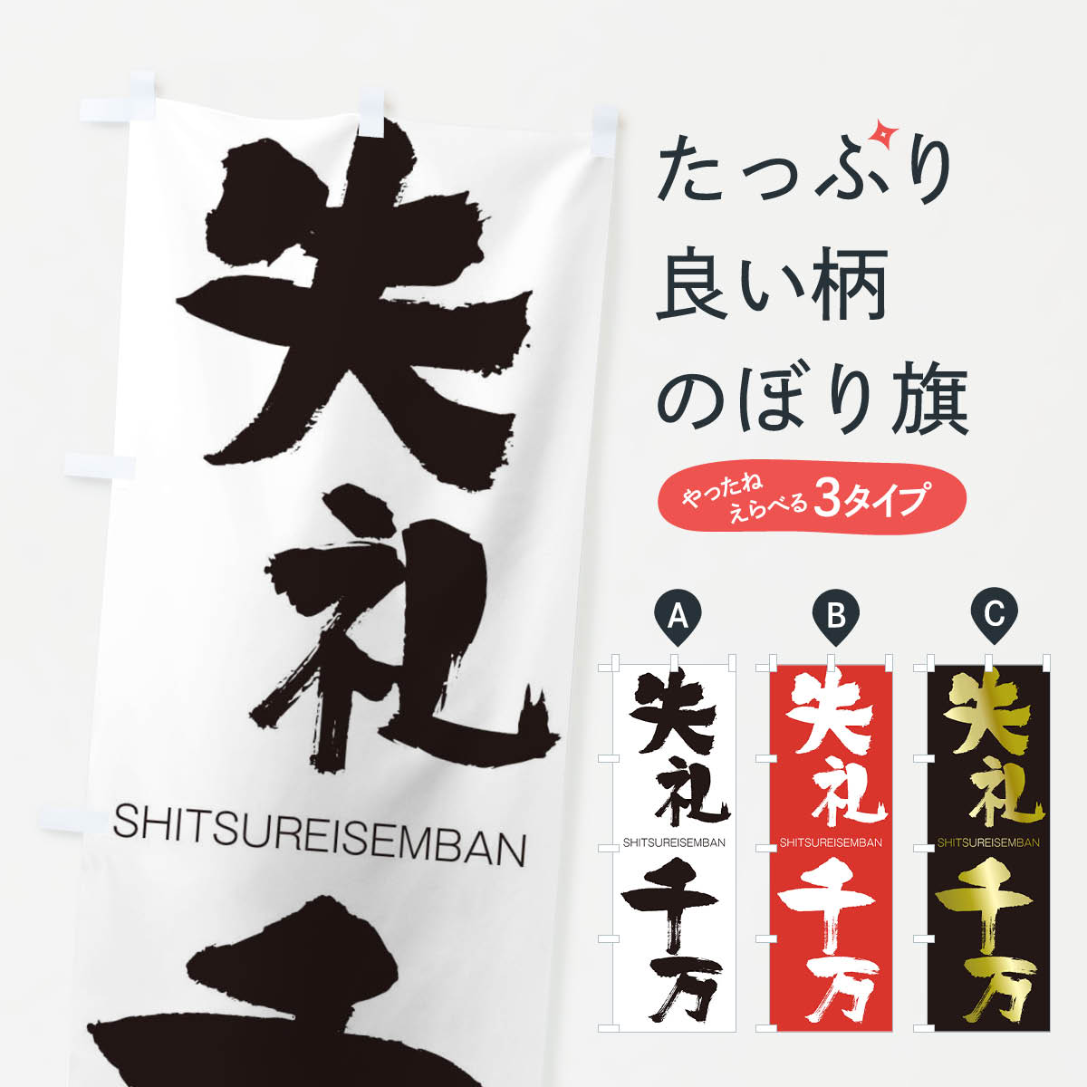 【ネコポス送料360】 のぼり旗 失礼千万のぼり 2JN9 しつれいせんばん SHITSUREISEMBAN 四字熟語 助演 グッズプロ 【名入れできます+1017円】
