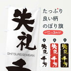 【ネコポス送料360】 のぼり旗 失礼千万のぼり 2JN9 しつれいせんばん SHITSUREISEMBAN 四字熟語 助演 グッズプロ