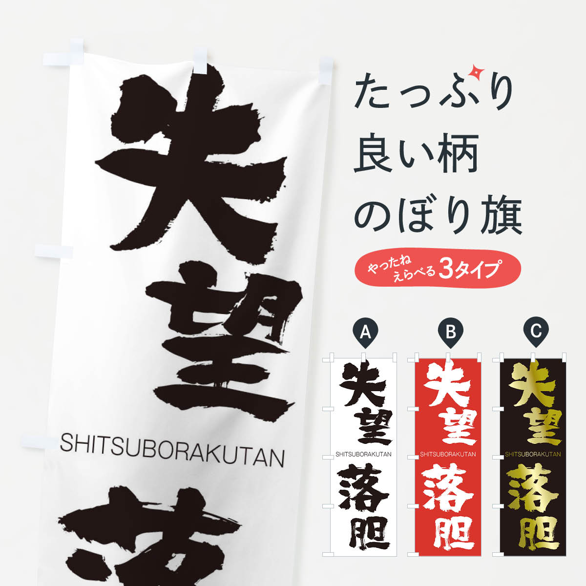 【ネコポス送料360】 のぼり旗 失望落胆のぼり 2JNP しつぼうらくたん SHITSUBORAKUTAN 四字熟語 助演 グッズプロ 【名入れできます+1017円】