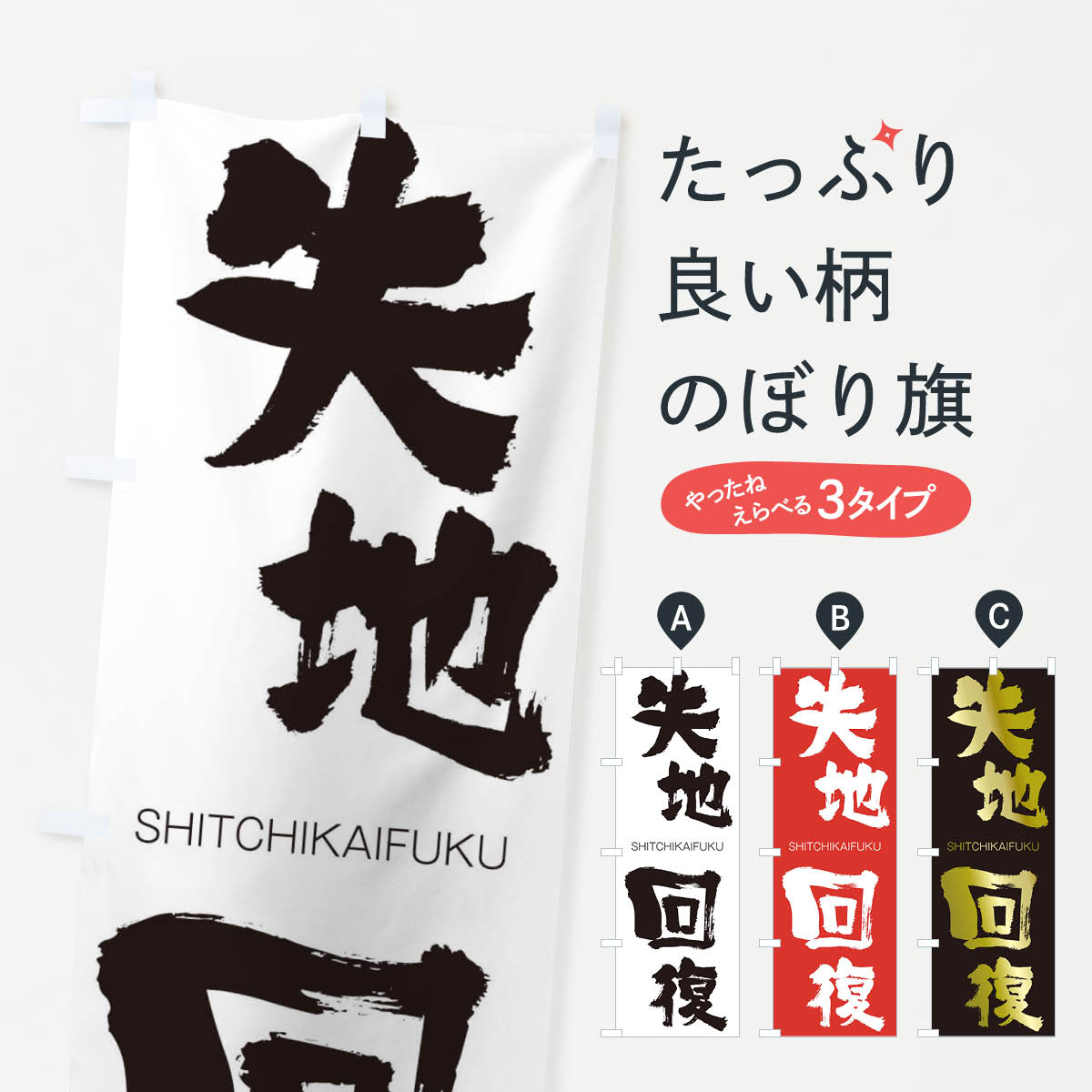 【ネコポス送料360】 のぼり旗 失地回復のぼり 2JNU しっちかいふく SHITCHIKAIFUKU 四字熟語 助演 グッズプロ 【名入れできます+1017円】