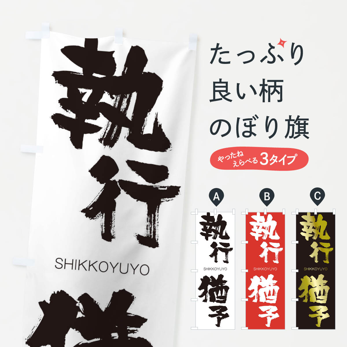 【ネコポス送料360】 のぼり旗 執行猶予のぼり 2J54 しっこうゆうよ SHIKKOYUYO 四字熟語 助演 グッズプロ 【名入れできます+1017円】