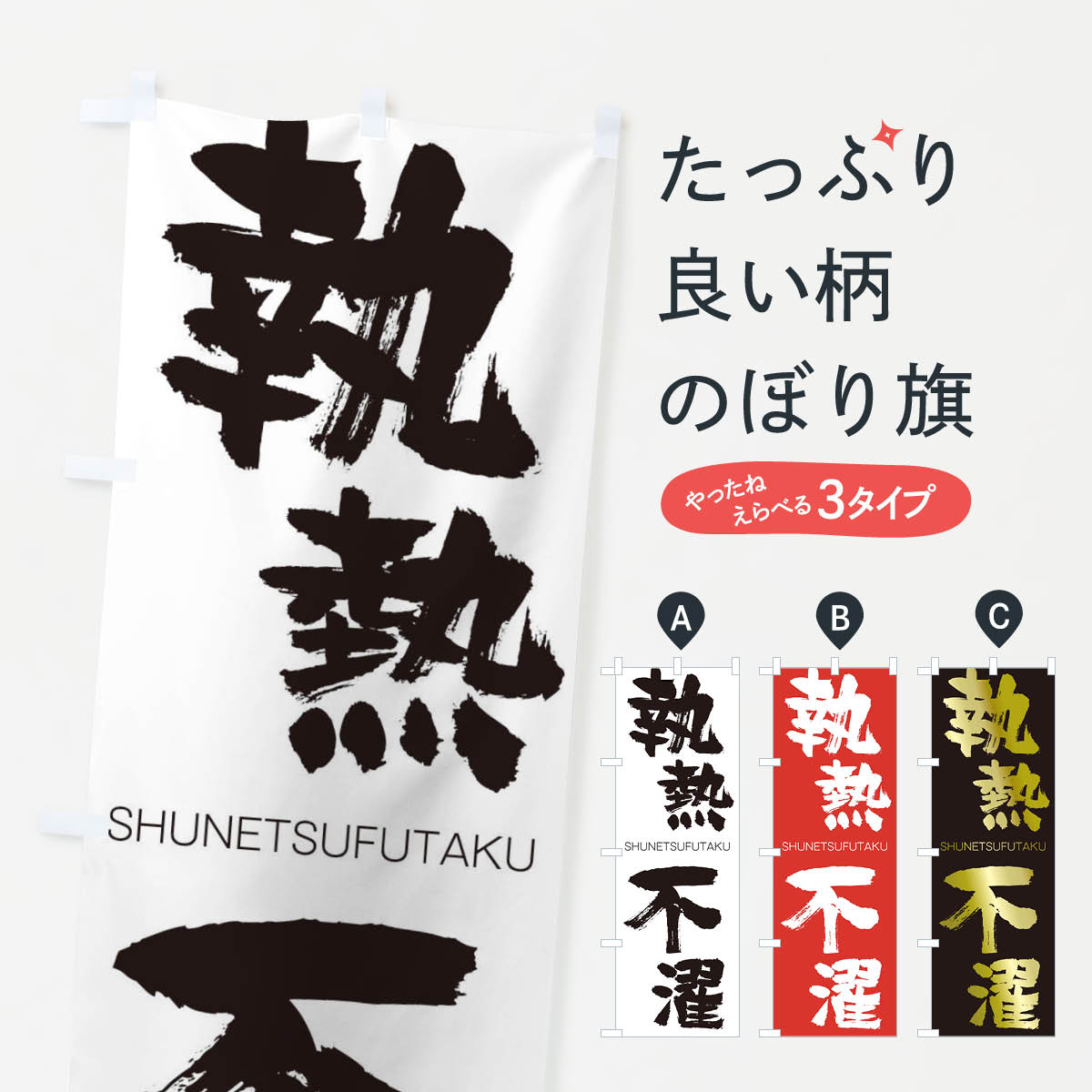 【ネコポス送料360】 のぼり旗 執熱不濯のぼり 2J5K しゅうねつふたく SHUNETSUFUTAKU 四字熟語 助演 グッズプロ 【名入れできます+1017円】
