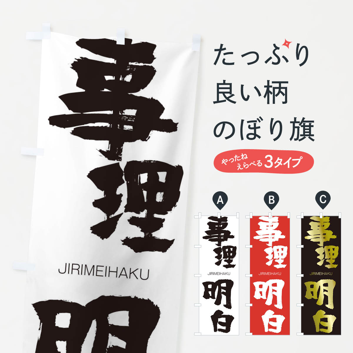 【ネコポス送料360】 のぼり旗 事理明白のぼり 2J51 じりめいはく JIRIMEIHAKU 四字熟語 助演 グッズプロ 【名入れできます+1017円】