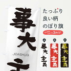 【ネコポス送料360】 のぼり旗 事大主義のぼり 2J52 じだいしゅぎ JIDAISHUGI 四字熟語 助演 グッズプロ