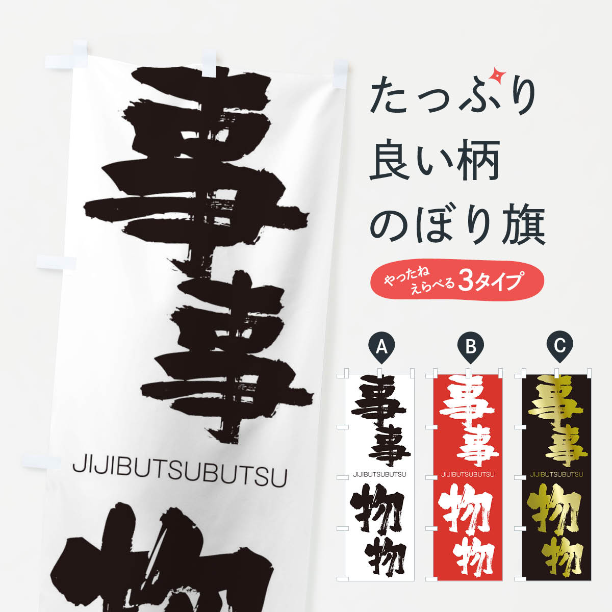 【ネコポス送料360】 のぼり旗 事事物物のぼり 2J53 じじぶつぶつ JIJIBUTSUBUTSU 四字熟語 助演 グッズプロ 【名入れできます+1017円】